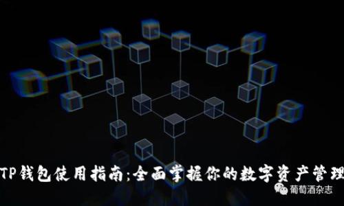 TP钱包使用指南：全面掌握你的数字资产管理