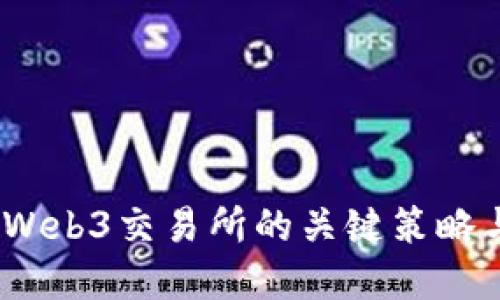 解锁未来：Web3交易所的关键策略与成功之路