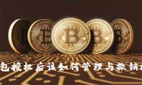 TP钱包授权后该如何管理与撤销权限？