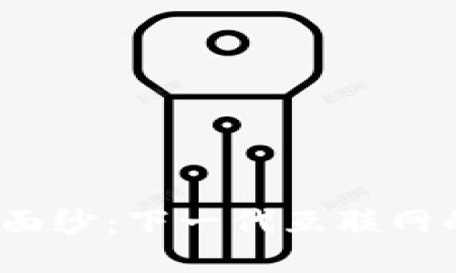 揭开Web3的面纱：下一代互联网的特点与影响