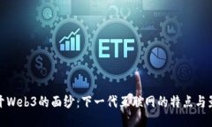 揭开Web3的面纱：下一代互
