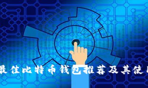 50个最佳比特币钱包推荐及其使用指南