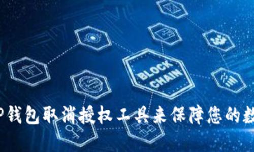  如何使用TP钱包取消授权工具来保障您的数字资产安全