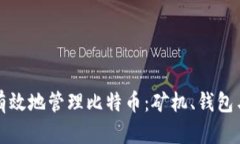 如何安全有效地管理比特