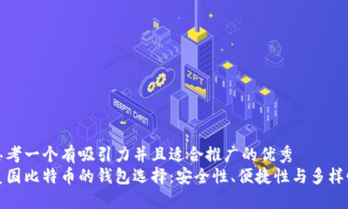 思考一个有吸引力并且适合推广的优秀  
美国比特币的钱包选择：安全性、便捷性与多样性