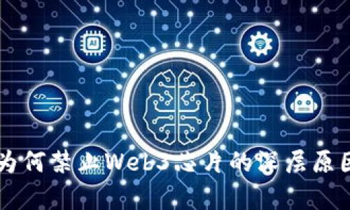 国内为何禁止Web3芯片的深层原因分析