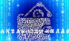 国内为何禁止Web3芯片的深