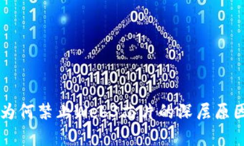 国内为何禁止Web3芯片的深层原因分析