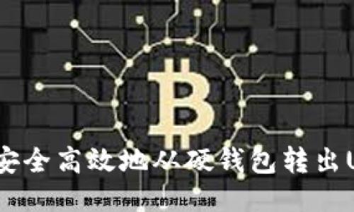 如何安全高效地从硬钱包转出USDT？