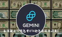 如何解决TP钱包中ETH打包延