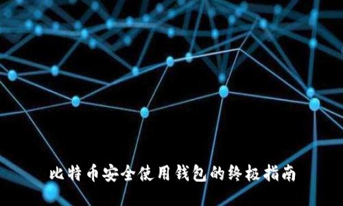 比特币安全使用钱包的终极指南