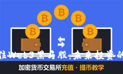 如何抓住Web3黑马股：未来投资的新机遇