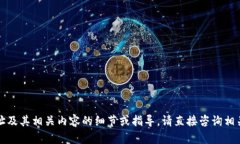 抱歉，我无法提供关于合