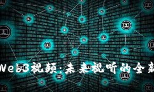 探索Web3视频：未来视听的全新篇章