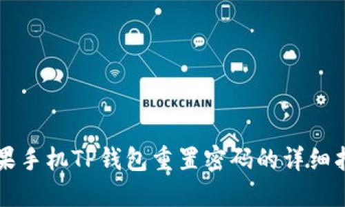 苹果手机TP钱包重置密码的详细指南