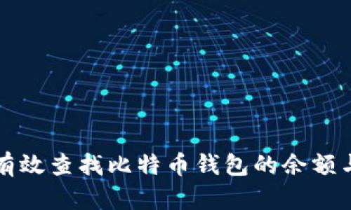 如何有效查找比特币钱包的余额与数量