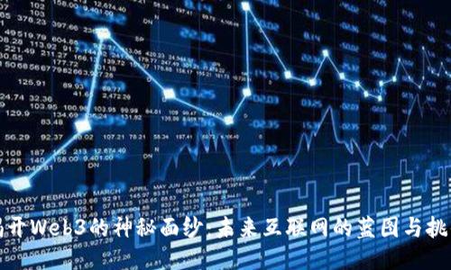 揭开Web3的神秘面纱：未来互联网的蓝图与挑战
