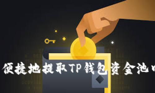如何安全便捷地提取TP钱包资金池中的资产？