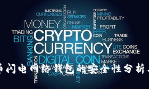 比特币闪电网络钱包的安全性分析与建议