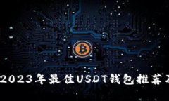 全面解析：2023年最佳USD