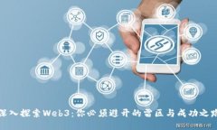 深入探索Web3：你必须避开
