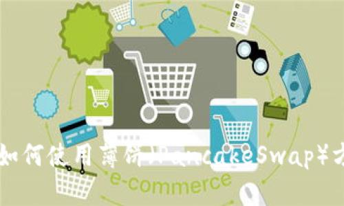 在TP钱包上如何使用薄饼（PancakeSwap）方便购买新币