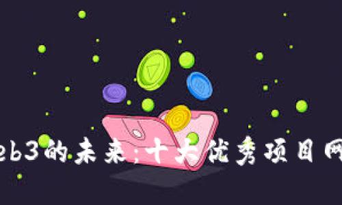 探索Web3的未来：十大优秀项目网站推荐