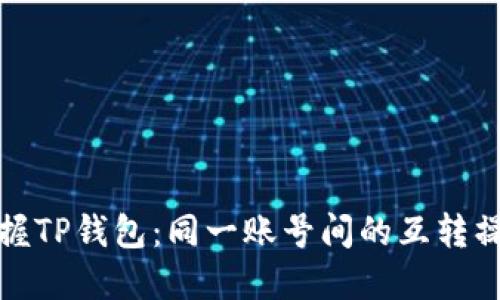 轻松掌握TP钱包：同一账号间的互转操作详解