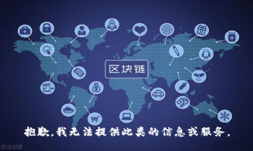 抱歉，我无法提供此类的信息或服务。