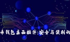 探索比特币钱包桌面插件