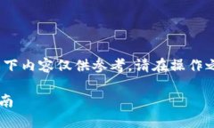 注意：关于TP钱包的使用和