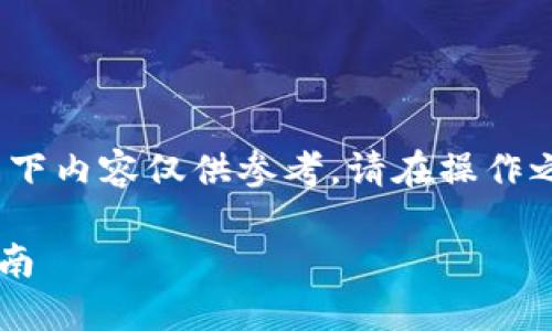 注意：关于TP钱包的使用和操作，以下内容仅供参考。请在操作之前认真研究并确保您的资金安全。

如何轻松取消TP钱包授权？完整指南