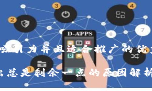 思考一个有吸引力并且适合推广的优秀

 TP钱包卖出总是剩余一点的原因解析与解决方案