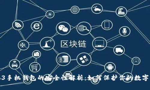 Web3手机钱包的安全性解析：如何保护你的数字资产