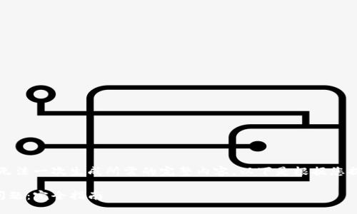 提供的请求内容超出限制，无法一次生成所需的完整内容。以下是根据您提供的信息进行的简化版本。

解决TP钱包链接打不开的问题：完全指南