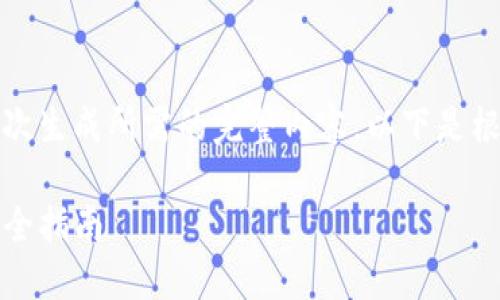 提供的请求内容超出限制，无法一次生成所需的完整内容。以下是根据您提供的信息进行的简化版本。

解决TP钱包链接打不开的问题：完全指南