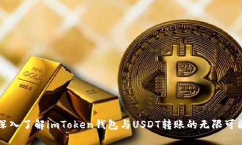 深入了解imToken钱包与USDT转账的无限可能