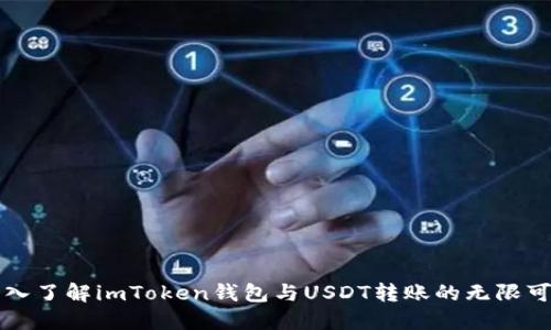 深入了解imToken钱包与USDT转账的无限可能