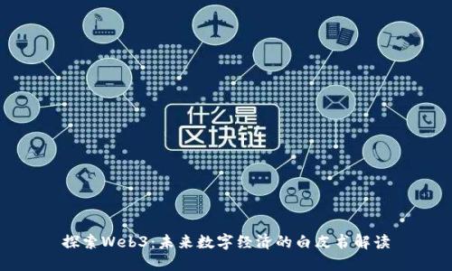 探索Web3：未来数字经济的白皮书解读