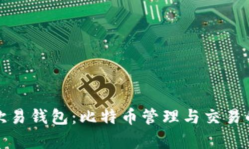 深度解析欧易钱包：比特币管理与交易的最佳选择