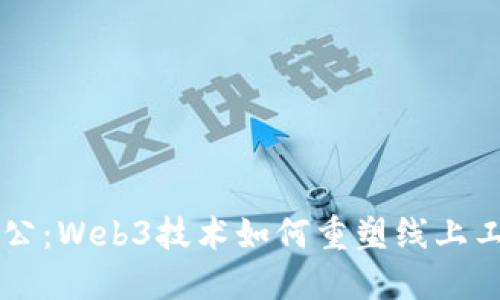 未来办公：Web3技术如何重塑线上工作方式