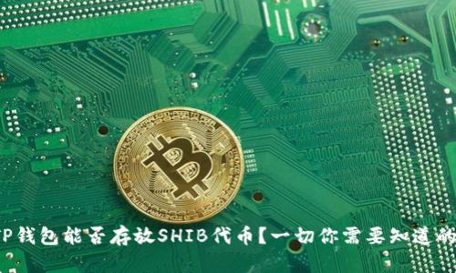 TP钱包能否存放SHIB代币？一切你需要知道的！