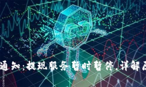 USDT钱包维护通知：提现服务暂时暂停，详解原因及注意事项