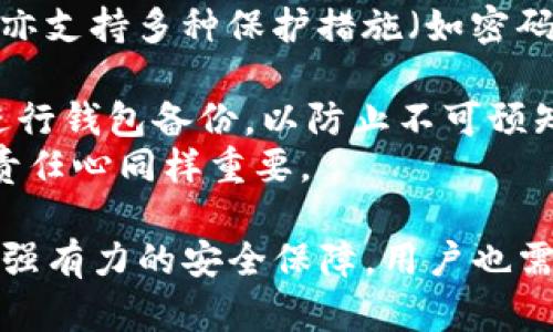    TP钱包重新安装后如何打开及使用指南  / 
 guanjianci  TP钱包, 钱包恢复, 数字货币  /guanjianci 

什么是TP钱包？
TP钱包是一款专为管理数字资产而设计的移动应用程序。它支持多种区块链和数字货币，使用户可以方便地进行资产管理、交易、充提币等操作。凭借其简单易用的界面及安全性，TP钱包在数字货币爱好者中受到广泛欢迎。用户可以通过TP钱包方便地查看余额、发送和接收数字资产。

 TP钱包的安装和重新安装过程
在使用TP钱包的过程中，用户可能会遇到需要重新安装应用的情况。这可能是由于软件问题、手机存储不足或用户想要清理应用数据。重新安装TP钱包的首要步骤是从官方应用商店下载安装。当你顺利下载并安装应用后，按照以下步骤进行配置和打开钱包。

 TP钱包重新安装后如何打开？
1. **下载与安装** : 首先，确保在你的手机设备中下载最新版本的TP钱包。可以在Apple App Store或Google Play Store中搜索“TP钱包”，选择官方版本进行下载安装。
2. **打开应用** : 安装完成后，点击桌面上的TP钱包图标即可打开应用。如果是首次安装，系统会要求你设置密码和启用一些安全设置（如指纹识别或面部识别等），建议用户按照系统提示完成这些步骤。
3. **恢复钱包** : 如果之前使用TP钱包有备份助记词或私钥，点击“恢复钱包”选项，按照提示输入助记词或私钥，即可找回之前的数字资产。
4. **新建钱包** : 如果用户没有备份，需要选择“新建钱包”功能，这将导致新的钱包生成，丢失之前的资产。如果选择新建，请务必妥善保管生成的助记词。

常见问题解答

1. 如何安全地备份TP钱包？
备份TP钱包是确保你数字资产未来安全的关键步骤。用户可以通过助记词或私钥进行备份，以下是详细步骤：
首先，确保在一个安全的环境中进行备份，避免在公共场合或网络环境下操作。打开TP钱包，进入“设置”选项。在“钱包管理”下找到“备份钱包”选项，点击后会显示助记词。认真记录下这些助记词，确保每个词的顺序都正确。
建议将助记词写在纸上，避免截图或电子文件存储，因为这可能会被黑客攻击。而在纸质网络保持在安全的地方，例如保险箱等。同时，私钥作为另一种方式也可以被记录，需注意相同的安全措施。
在做备份后，经常检查保存的位置，确保其不容易丢失或损坏。若是备份失误，需要重新进行备份，切忌忽略这一步。

2. TP钱包的私钥和助记词有什么区别？
在TP钱包以及其他数字货币钱包中，私钥和助记词都指出用户对加密资产的所有权隐含的密钥。但二者之间有一些区别。
首先，私钥是一串由随机生成的数字和字母组成的字符串，用户必须严格保密，因为任何知道私钥的人都可以访问其钱包和其中的资产。失去私钥意味着永远失去对资产的控制权。
而助记词通常是由一系列简单的单词组成（通常为12到24个），更容易记录和记忆。助记词连接到你的私钥，能够帮助用户在丢失手机或应用时找回钱包。助记词的正确顺序非常重要，任何错误都将导致无法恢复现金。虽然助记词更容易记忆，但是与私钥一样，也必须妥善保管。
总结来说，私钥是更原始的密钥，而助记词是简化的，更易于用户记忆和恢复。优秀的操作是同时备份二者，以确保万无一失。

3. 如果我忘记了TP钱包的密码，该怎么办？
忘记TP钱包的密码是一个令人沮丧的体验，然而，如果事先进行了良好的备份，那么就可以按照助记词或私钥恢复钱包。在这种情况下，用户可以采取以下步骤：
首先，确认自己是否真的忘记了密码，有时可以通过尝试不同的组合逐渐想起。如果尝试失败，则需要使用之前的助记词或私钥。如果有备份助记词，可以通过重新安装TP钱包并选择“恢复钱包”选项，输入助记词以恢复钱包，成功后可以重新设置新密码。
如果没有备份助记词和私钥，那么很遗憾地说，可能无法找回访问权限。这强调了在数字资产管理上的重要性，备份工作绝不可省略。
此外，有些交易所或钱包可能提供密码找回的功能，但前提是用户必须通过必要的身份验证，这通常会增加安全性。

4. TP钱包的安全性有保障吗？
TP钱包在安全性方面有一定的保障，但用户在日常使用中仍需保持警惕。TP钱包主要通过以下几方面保障用户的资产安全：
首先是私钥权限管理，用户的私钥保存在本地设备中，并不会上传到云端或第三方服务器，使用户能够控制自己的资金。TP钱包亦支持多种保护措施（如密码、指纹或面部识别）以增强安全性。
另外，TP钱包定期进行安全更新，修复潜在的漏洞。同时，它还具备自动扩展的安全性，能够应对随时变化的网络安全威胁。
尽管如此，用户在使用TP钱包时也需保持自我保护意识。例如，不要随意打开不明链接，不要将私钥或助记词分享给他人，定期进行钱包备份，以防止不可预知的情况发生。
在数字货币领域，安全确实是用户需要最关注的因素之一，TP钱包的安全措施虽然保障了一定程度的安全，但用户的警惕性和责任心同样重要。

以此为基础，用户可以顺利顺应TP钱包的维护和使用注意事项，确保其数字资产的安全以及自身的便捷性。总之，TP钱包提供了强有力的安全保障，用户也需注意安全操作，共同维护资产的安全。