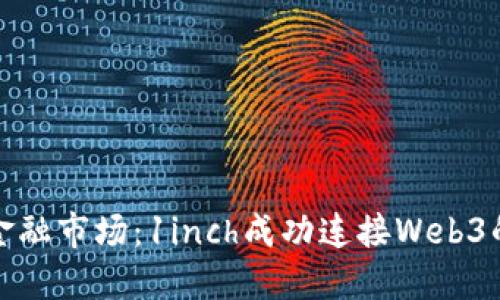 重新定义金融市场：1inch成功连接Web3的深远影响