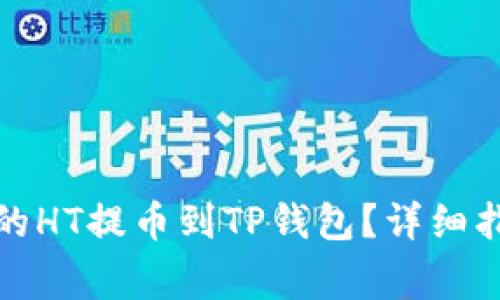 如何将火币交易所的HT提币到TP钱包？详细指南与常见问题解答