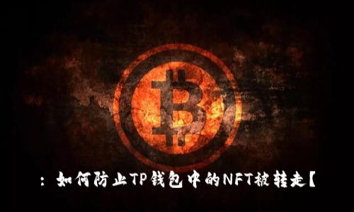 : 如何防止TP钱包中的NFT被转走？