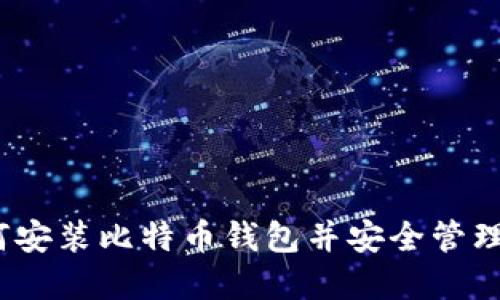 终极指南：如何安装比特币钱包并安全管理你的加密资产