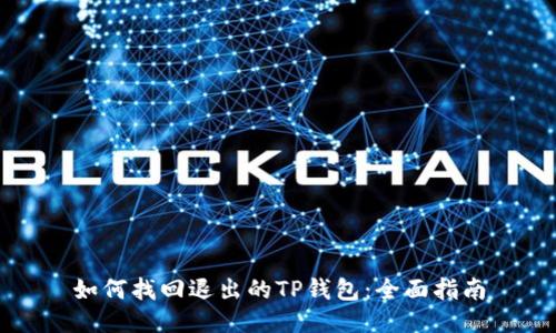 如何找回退出的TP钱包：全面指南