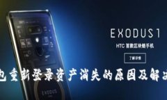 TP钱包重新登录资产消失的
